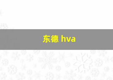 东德 hva